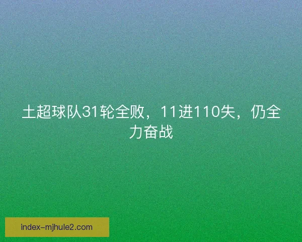 土超球队31轮全败，11进110失，仍全力奋战